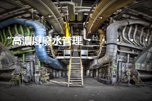 “高濃度廢水管理，綠色環(huán)保新篇章”
